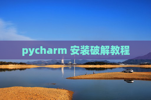 pycharm 安装破解教程